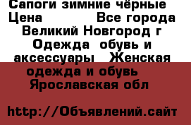 Сапоги зимние чёрные › Цена ­ 3 000 - Все города, Великий Новгород г. Одежда, обувь и аксессуары » Женская одежда и обувь   . Ярославская обл.